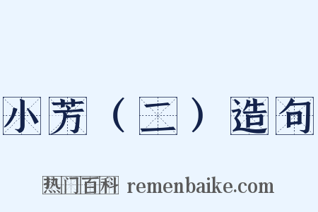 小芳（二）造句是什么意思的图片
